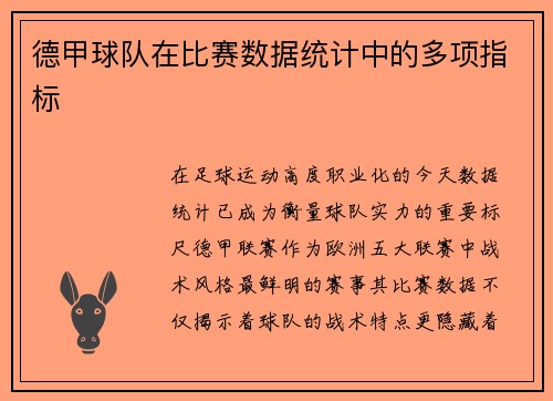 德甲球队在比赛数据统计中的多项指标