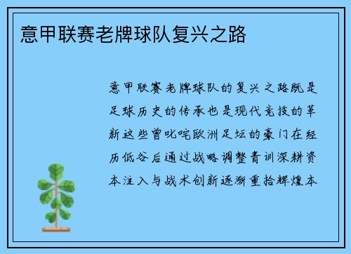 意甲联赛老牌球队复兴之路