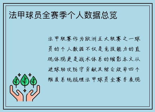 法甲球员全赛季个人数据总览