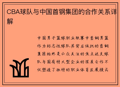 CBA球队与中国首钢集团的合作关系详解