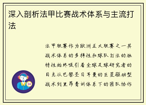 深入剖析法甲比赛战术体系与主流打法