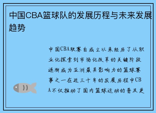 中国CBA篮球队的发展历程与未来发展趋势