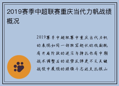 2019赛季中超联赛重庆当代力帆战绩概况