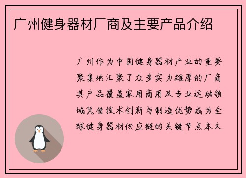 广州健身器材厂商及主要产品介绍