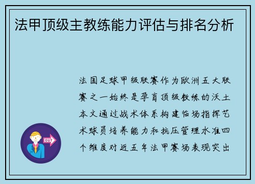 法甲顶级主教练能力评估与排名分析