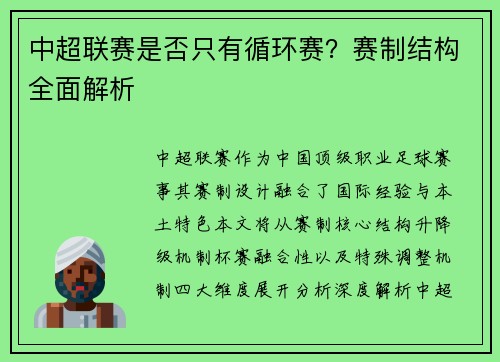 中超联赛是否只有循环赛？赛制结构全面解析