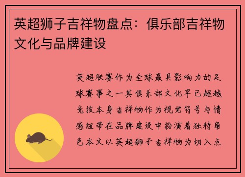 英超狮子吉祥物盘点：俱乐部吉祥物文化与品牌建设