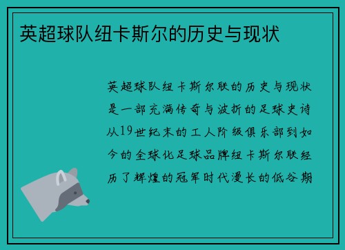 英超球队纽卡斯尔的历史与现状