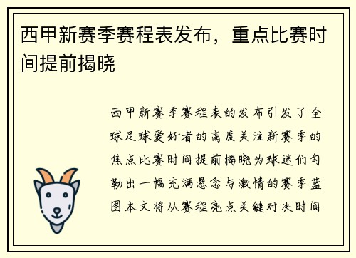 西甲新赛季赛程表发布，重点比赛时间提前揭晓