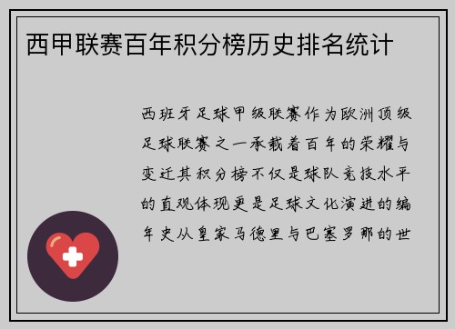 西甲联赛百年积分榜历史排名统计
