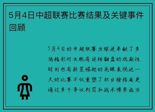 5月4日中超联赛比赛结果及关键事件回顾