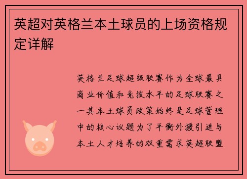 英超对英格兰本土球员的上场资格规定详解