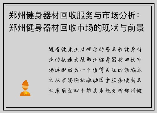 郑州健身器材回收服务与市场分析：郑州健身器材回收市场的现状与前景