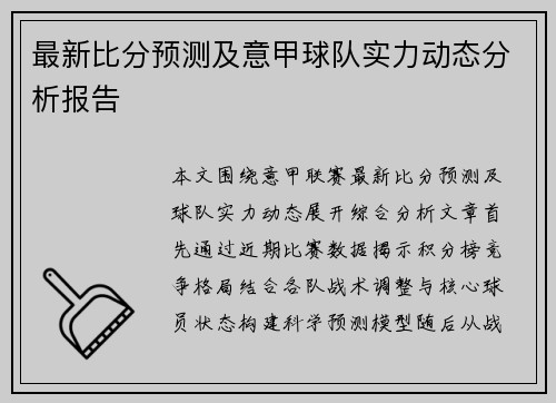 最新比分预测及意甲球队实力动态分析报告