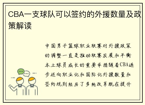 CBA一支球队可以签约的外援数量及政策解读