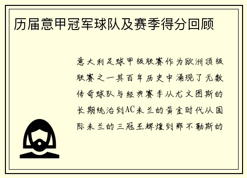 历届意甲冠军球队及赛季得分回顾
