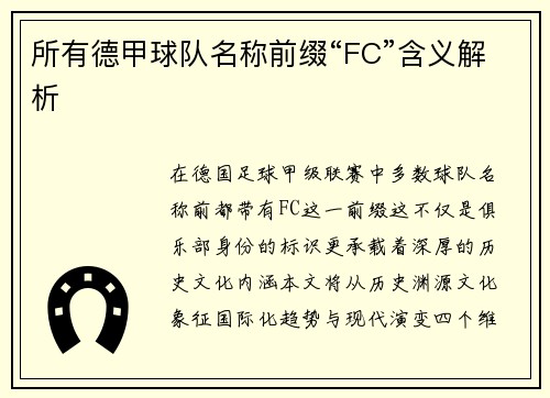所有德甲球队名称前缀“FC”含义解析