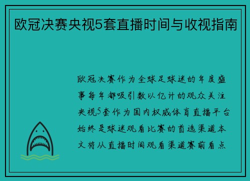 欧冠决赛央视5套直播时间与收视指南