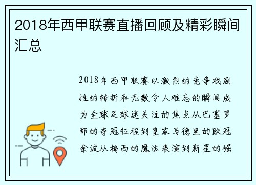 2018年西甲联赛直播回顾及精彩瞬间汇总