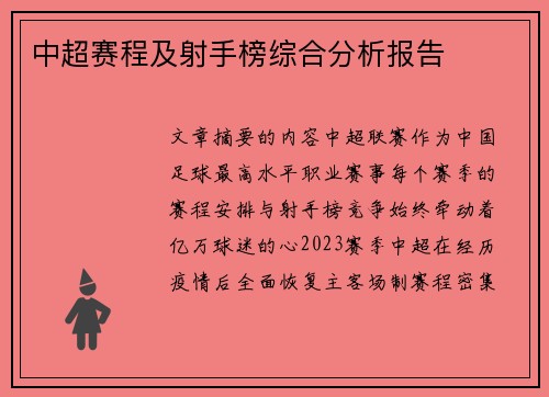 中超赛程及射手榜综合分析报告
