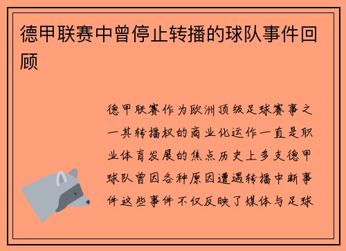 德甲联赛中曾停止转播的球队事件回顾