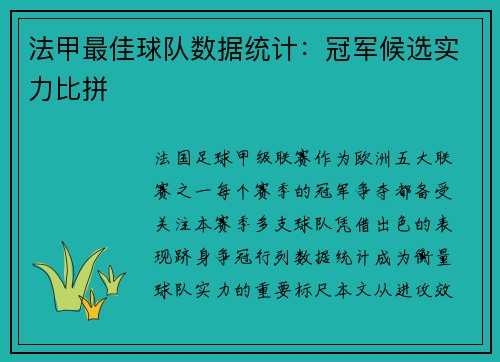 法甲最佳球队数据统计：冠军候选实力比拼