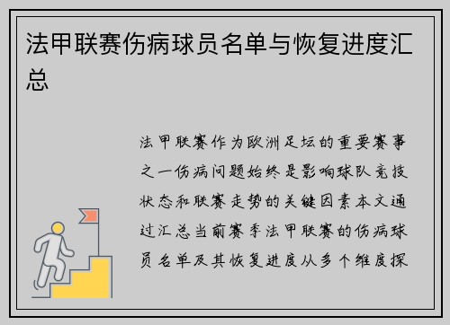 法甲联赛伤病球员名单与恢复进度汇总