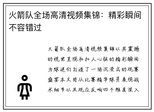 火箭队全场高清视频集锦：精彩瞬间不容错过