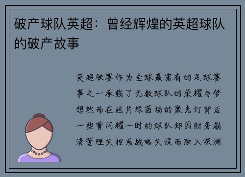 破产球队英超：曾经辉煌的英超球队的破产故事
