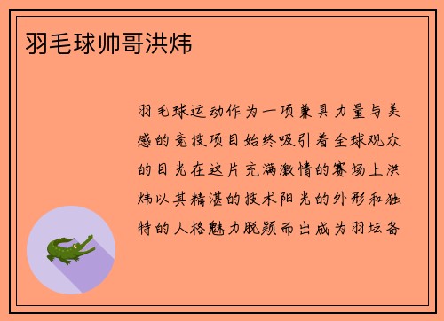 羽毛球帅哥洪炜