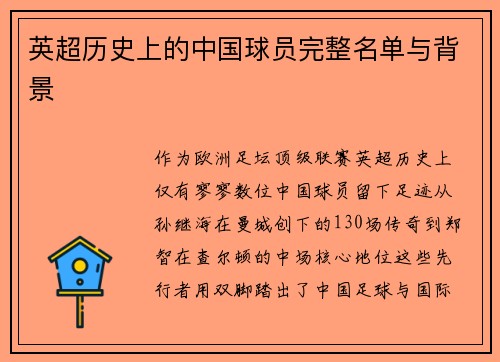 英超历史上的中国球员完整名单与背景
