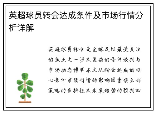 英超球员转会达成条件及市场行情分析详解