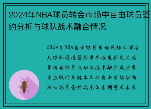2024年NBA球员转会市场中自由球员签约分析与球队战术融合情况