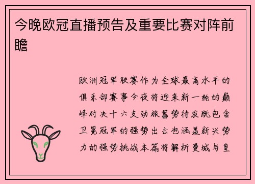 今晚欧冠直播预告及重要比赛对阵前瞻
