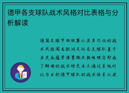 德甲各支球队战术风格对比表格与分析解读