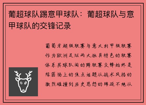 葡超球队踢意甲球队：葡超球队与意甲球队的交锋记录