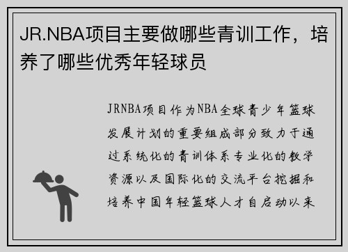 JR.NBA项目主要做哪些青训工作，培养了哪些优秀年轻球员
