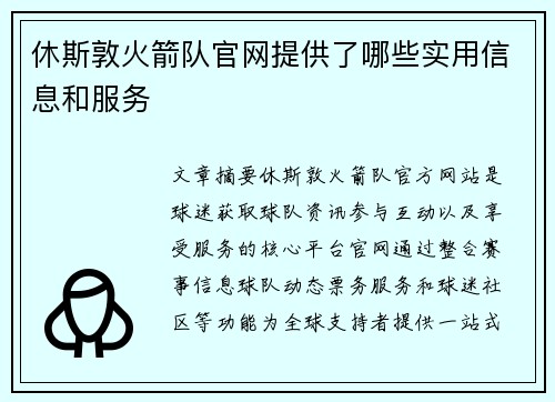 休斯敦火箭队官网提供了哪些实用信息和服务
