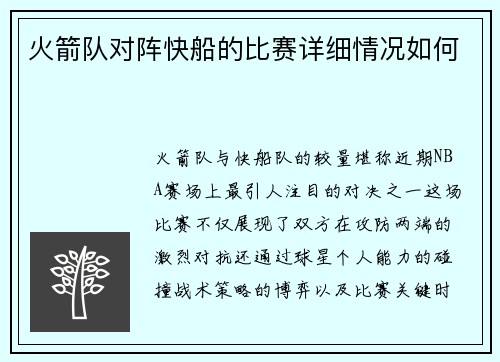 火箭队对阵快船的比赛详细情况如何