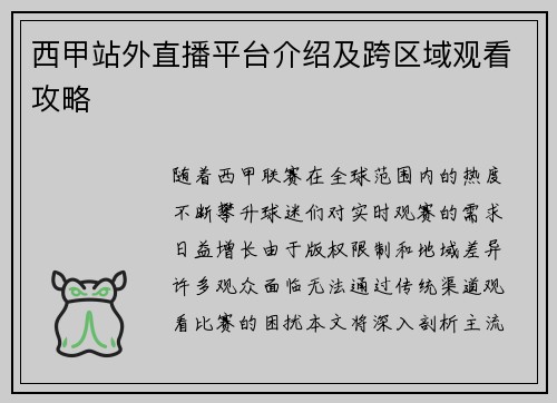 西甲站外直播平台介绍及跨区域观看攻略