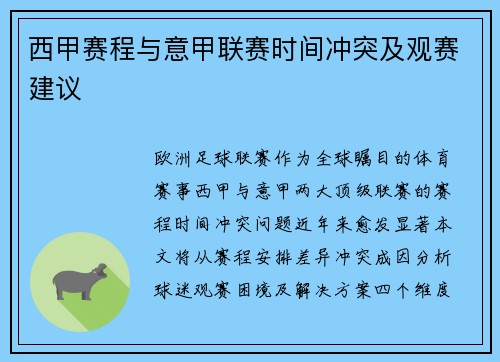 西甲赛程与意甲联赛时间冲突及观赛建议