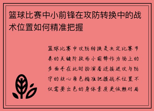 篮球比赛中小前锋在攻防转换中的战术位置如何精准把握