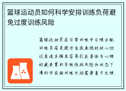 篮球运动员如何科学安排训练负荷避免过度训练风险