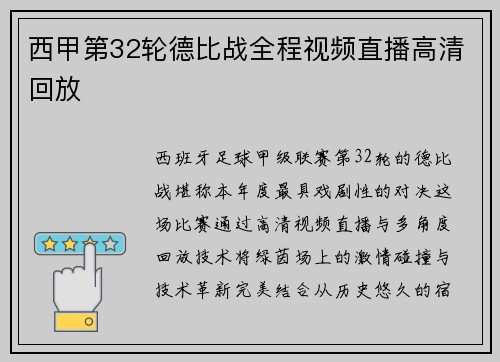 西甲第32轮德比战全程视频直播高清回放