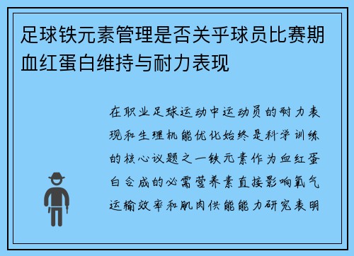 足球铁元素管理是否关乎球员比赛期血红蛋白维持与耐力表现