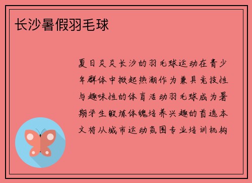 长沙暑假羽毛球