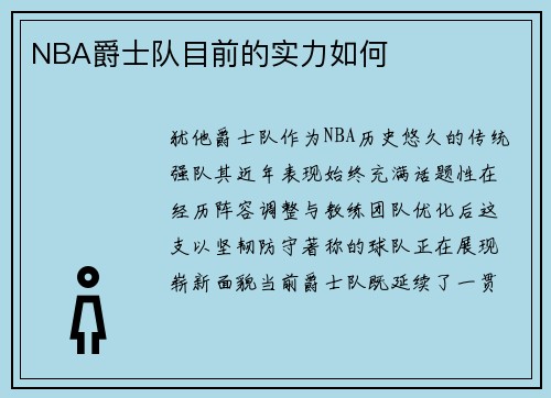 NBA爵士队目前的实力如何